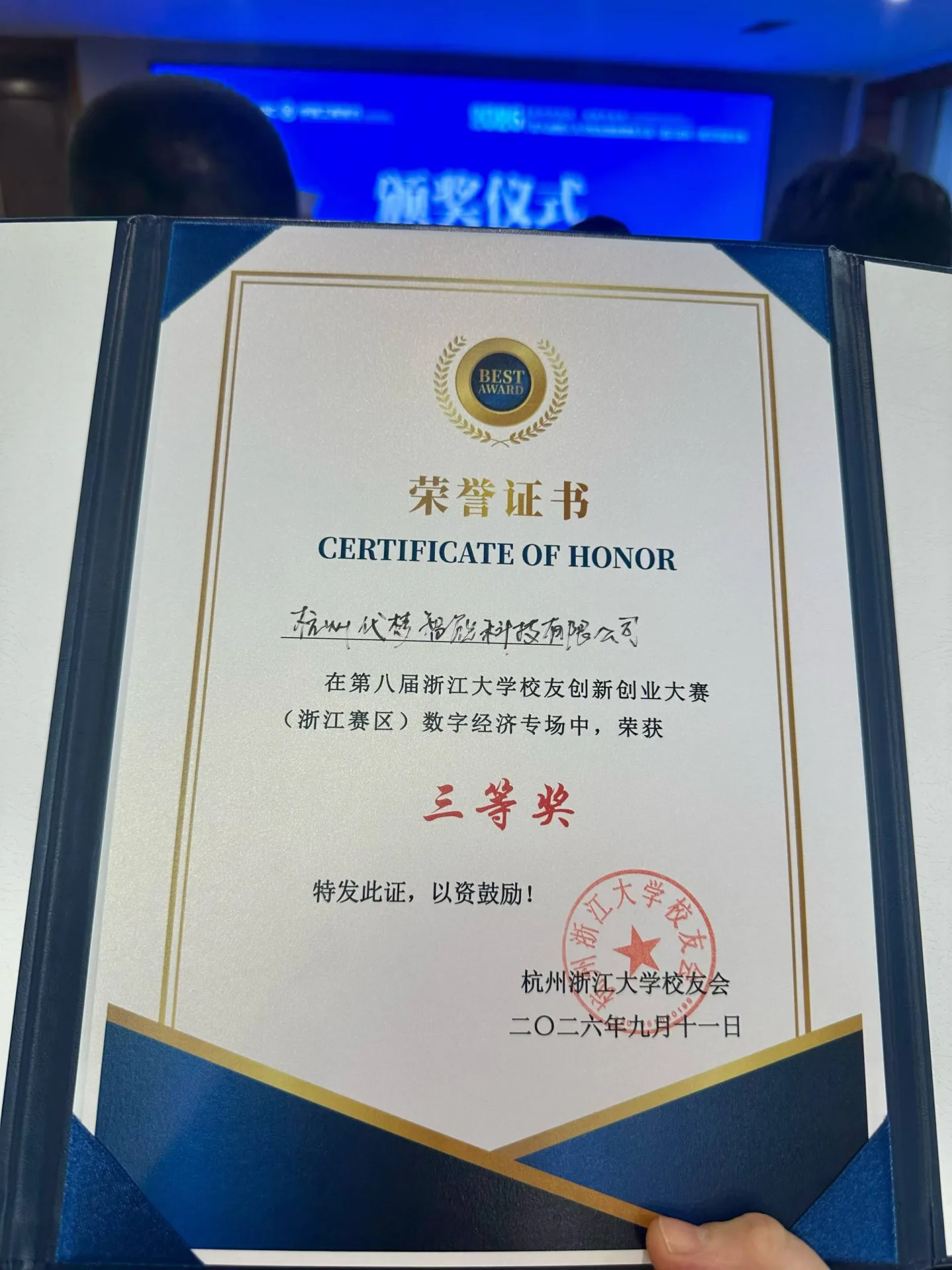 代梦智能三等奖证书，载明赛事、获奖主体、三等奖、杭州浙江大学校友会与 2026-09-11 日期